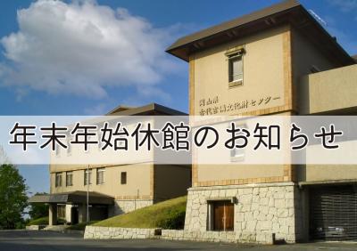 年末年始休館のお知らせ