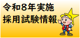 R8実施採用試験