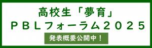 高校生夢育PBLフォーラム2025のサイトはこちら