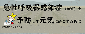 高齢者の皆さまへ～急性呼吸器感染症を予防して元気に過ごすために～