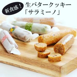 生バタークッキーサラミーノ