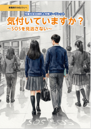 児童生徒自殺防止対策リーフレット（教職員向け）