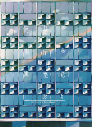 岡山県庁舎建築のしおり