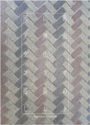 天神山文化プラザ建築のしおり