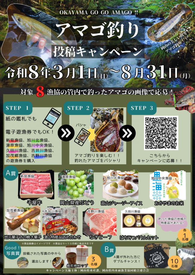 アマゴ釣り投稿キャンペーン2026チラシ
