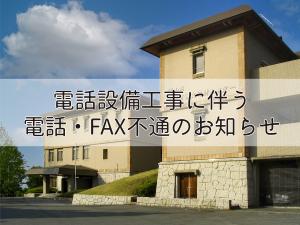 電話不通のお知らせ