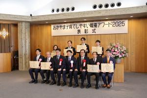 おかやま子育てしやすい職場アワード2025表彰式