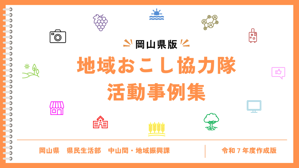 岡山県版「地域おこし協力隊活動事例集」（令和７年度作成版）：表紙