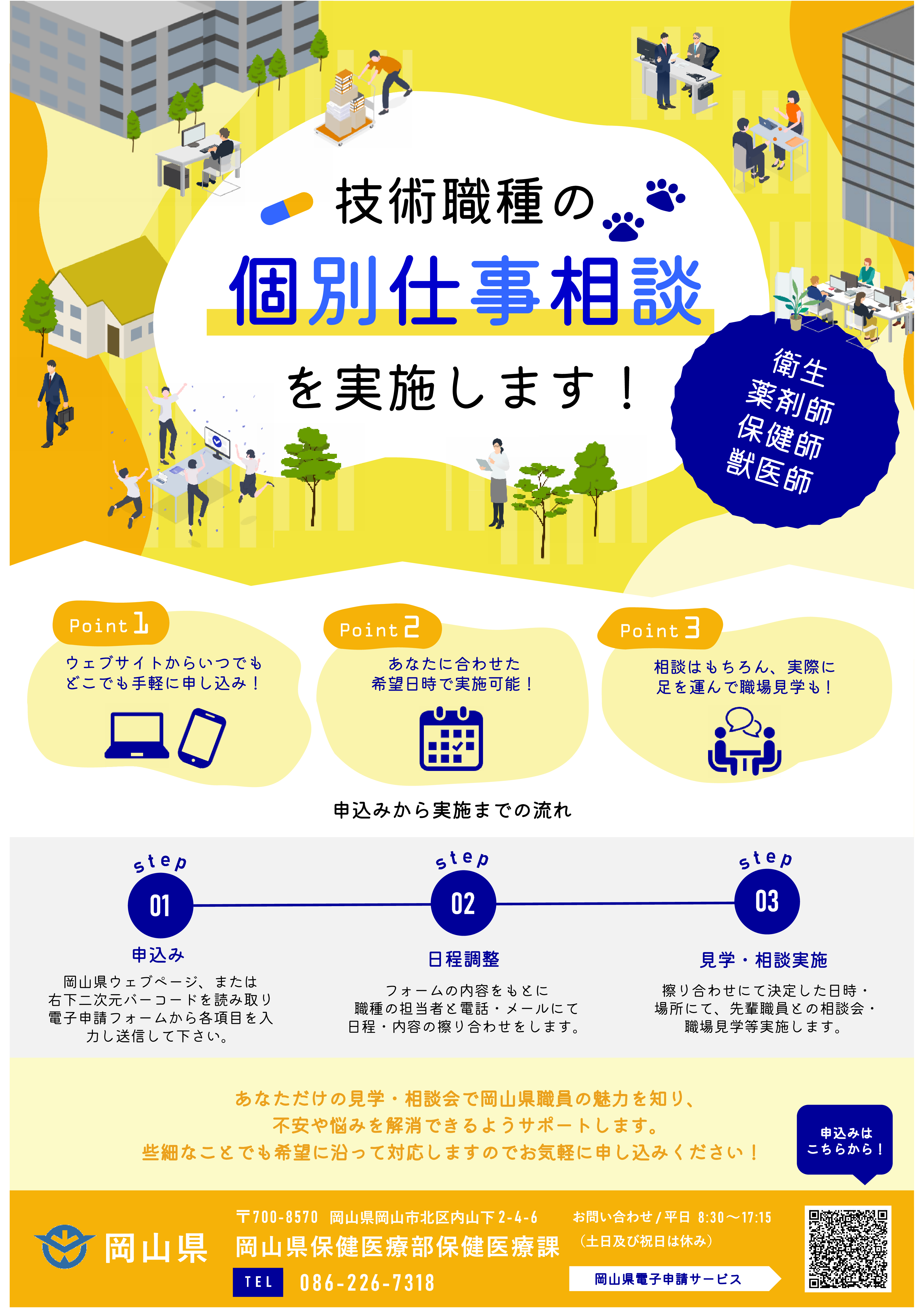 個別仕事相談チラシ