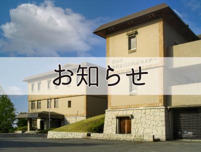 センターお知らせ