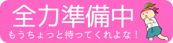 全力準備中