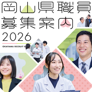 岡山県職員募集案内2026へのリンク画像
