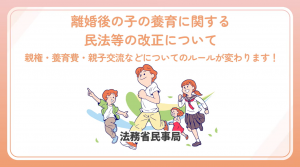 法務省動画「離婚後の子の養育に関する民法等の改正について」