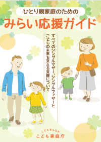 こども家庭庁パンフレット「ひとり親家庭のためのみらい応援ガイド」