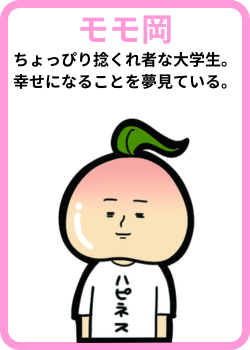 モモ岡