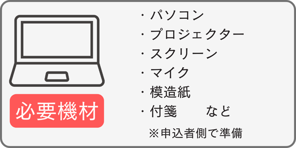 必要機材