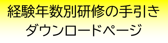 経験年数別研修の手引き ダウンロードページ
