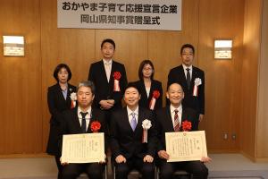 おかやま子育て応援宣言企業知事賞贈呈式