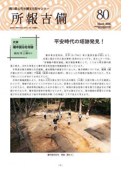 所報吉備第８０号表紙