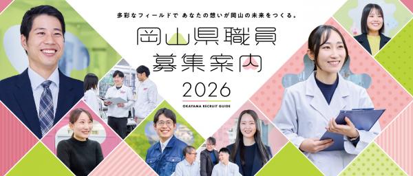 岡山県職員募集案内特設サイトへのリンク画像