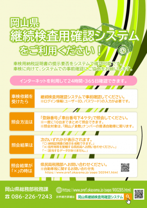 継続検査用確認システム