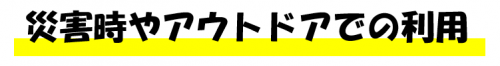 災害時