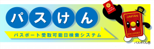 パスポート受取可能日検索システム（パスけん）のバナー画像です