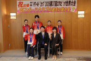 世界エアロビック選手権出場選手 表敬訪問