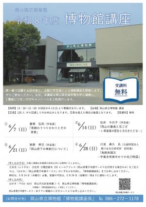 令和8年度博物館講座 チラシ