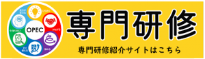 専門研修紹介サイト