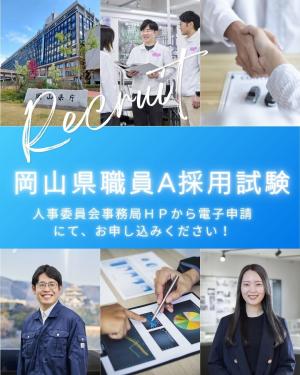 岡山県職員A採用試験画像