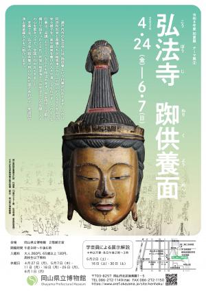 弘法寺 踟供養面