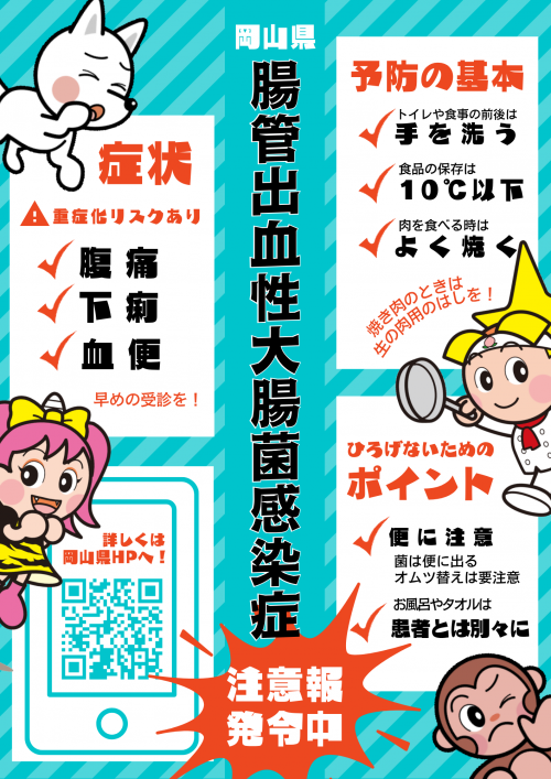 腸管出血性大腸菌感染症注意報発令チラシ