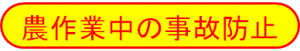 農産課の農作業中の事故防止サイトに移動します