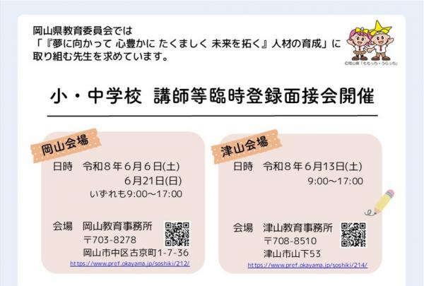 講師等臨時登録面接会