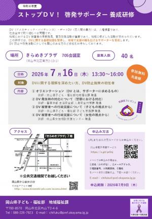 ストップDV啓発サポーター研修のチラシイメージ