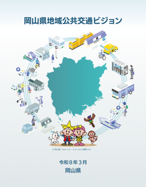 岡山県地域公共交通ビジョン