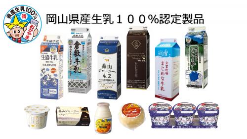 岡山県産生乳100%認定商品