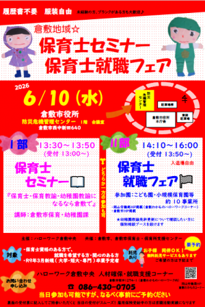 倉敷地域☆保育士セミナー・保育士就職フェア
