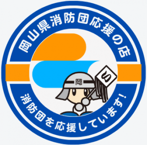 岡山県消防団応援の店ステッカー