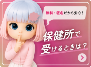 保健所で受けるときは？