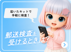 郵送検査を受けるときは？