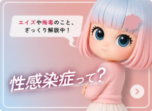 性感染症って？