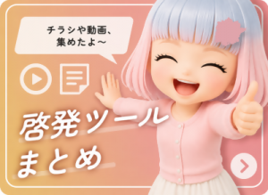 啓発ツール