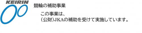 この事業は(公財)JKAの補助を受けて実施しています。