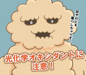 光化学オキシダントに注意