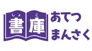 書庫あてつまんさく