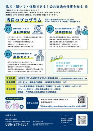 公共交通運転体験&就職フェアチラシウラ