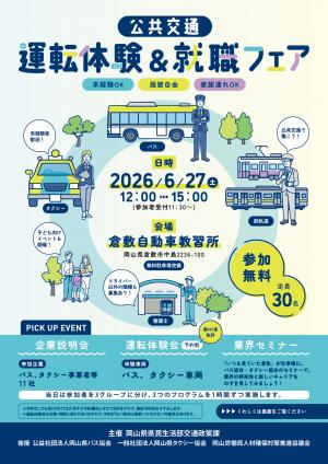 公共交通運転体験＆就職フェアチラシオモテ