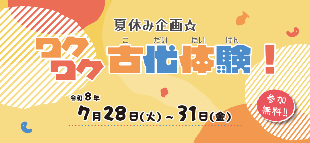 令和８年度ワクワク古代体験タイトル